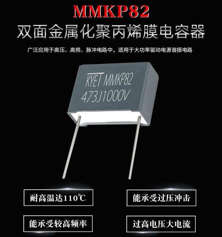 科雅KYET MMKP82高頻諧振電容器的優(yōu)點與應(yīng)用