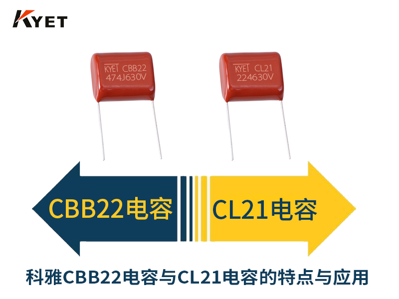 科雅CBB22電容與CL21電容的特點(diǎn)與應(yīng)用.jpg