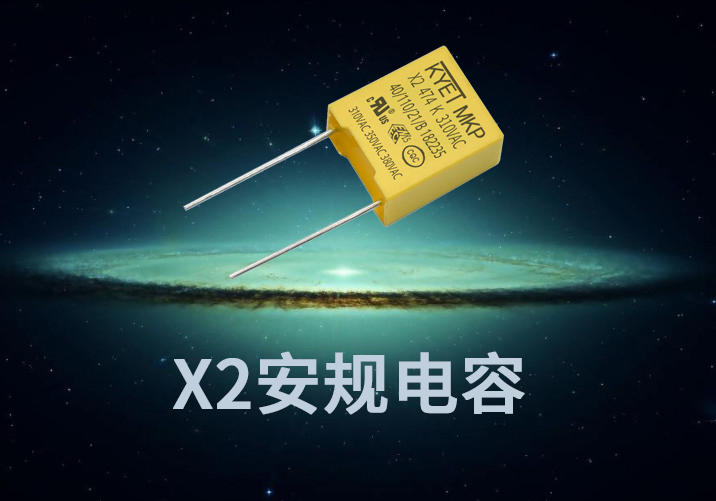 X2安規電容要過哪些認證？