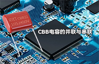 CBB電容并聯或串聯會有影響嗎？